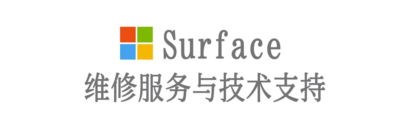 来宾surface产品维修服务中心