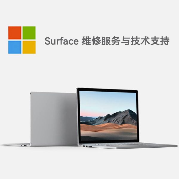 来宾surface产品维修服务电话